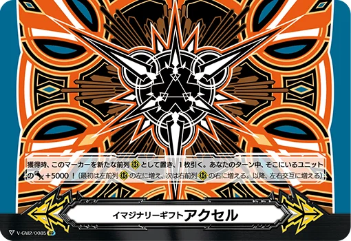 Imaginary Gift Accel