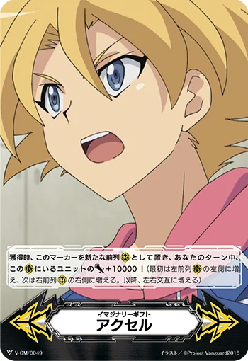 Imaginary Gift Accel