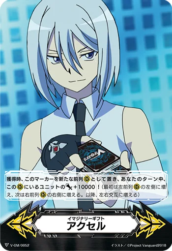 Imaginary Gift Accel