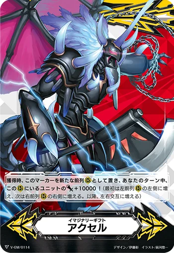 Imaginary Gift Accel