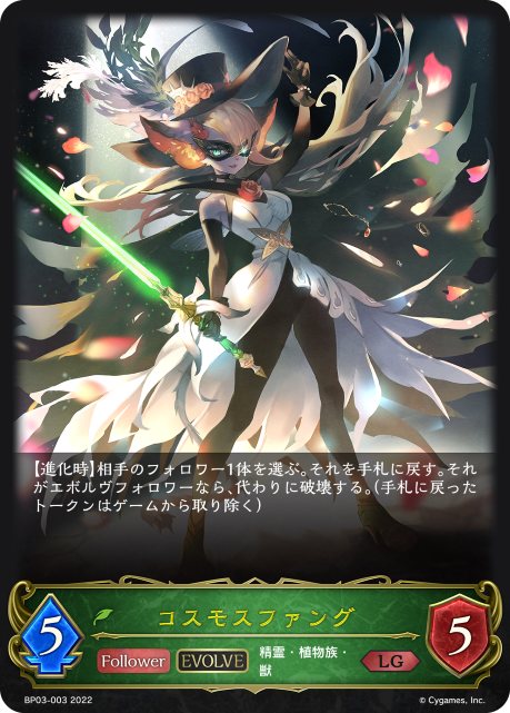 Cosmos Fang (Evolved)