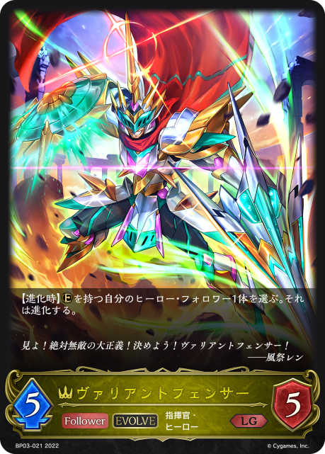 Valiant Fencer (Evolved)