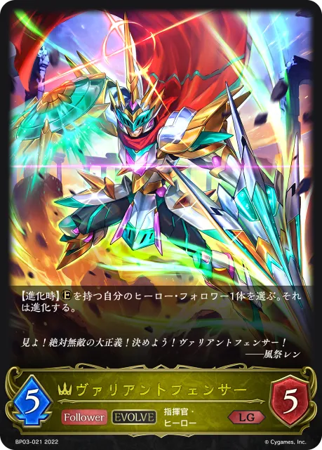 Valiant Fencer (Evolved)