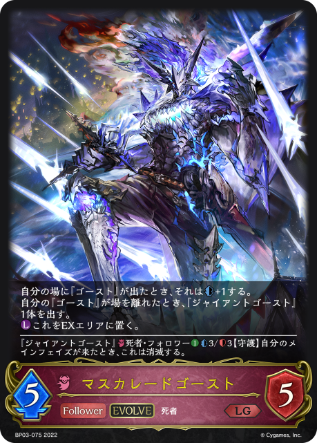 Masquerade Ghost (Evolved)