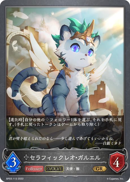 Garuel, Seraphic Leo (Evolved)