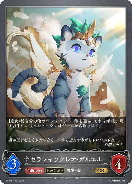 Garuel, Seraphic Leo (Evolved)