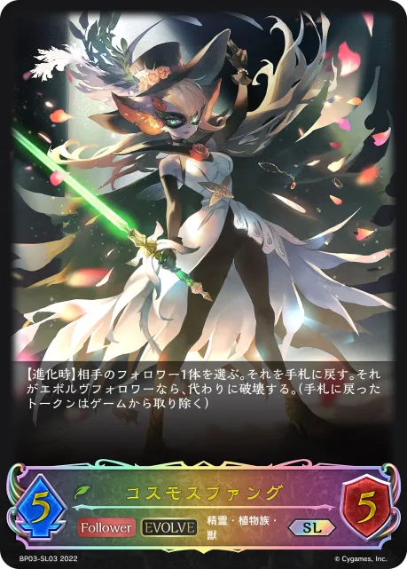 Cosmos Fang (Evolved)