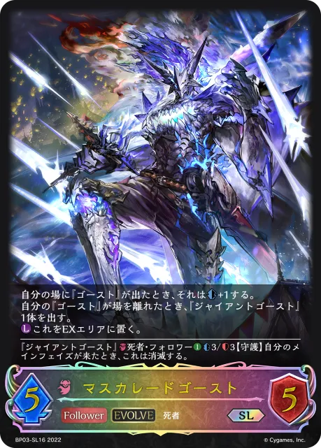 Masquerade Ghost (Evolved)