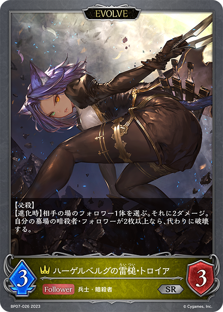 Troya, Thunder of Hagelberg (Evolved)