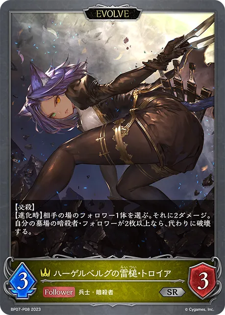 Troya, Thunder of Hagelberg (Evolved)