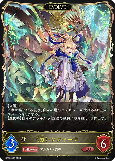 VIII. Sofina, Strength (Evolved)