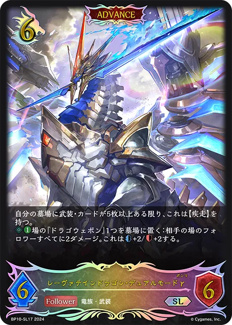 Lævateinn Dragon, Dual Form γ
