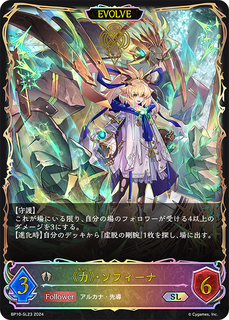 VIII. Sofina, Strength (Evolved)