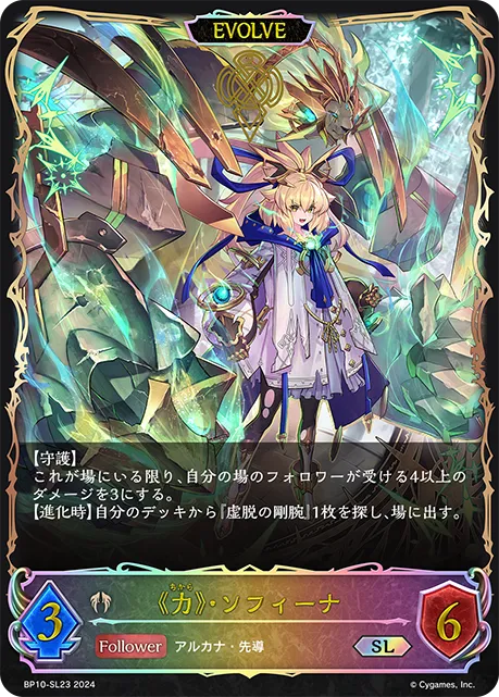VIII. Sofina, Strength (Evolved)