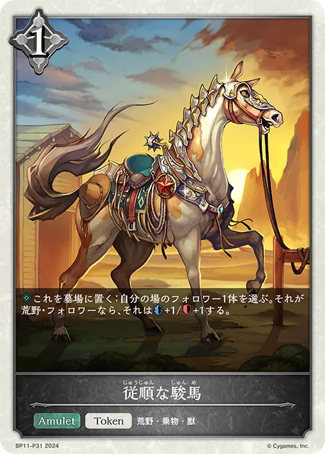 Dutiful Steed