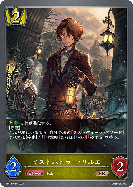 Lilje, Butler of the Mists
