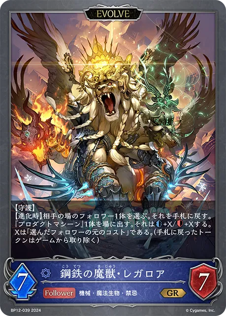 Regalore, Steel Chimera (Evolved)
