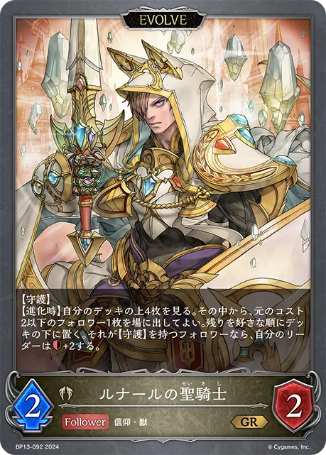 Lunerian Paladin (Evolved)