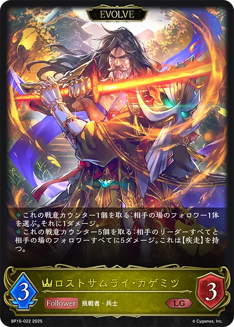 Kagemitsu, Lost Samurai (Evolved)