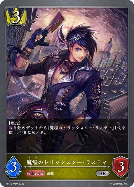 Rusty, Luxcard Trickster