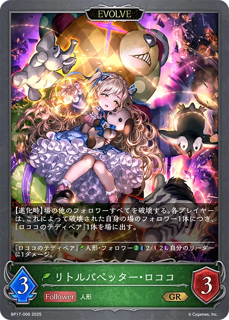 Lococo, Little Puppeteer (Evolved)