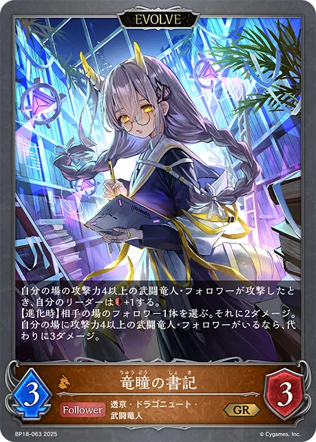 Dragon-Eyed Secretary (Evolved)
