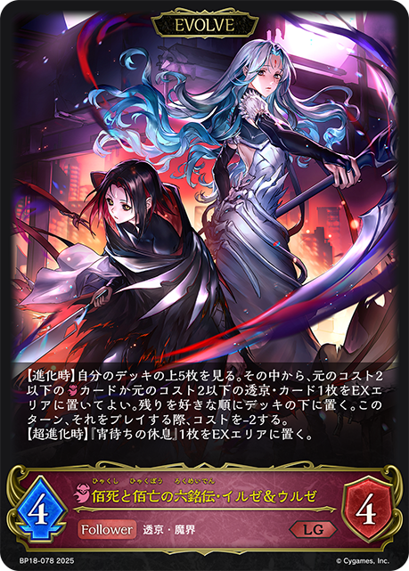 Ilze & Ulze, Centennial Reapers (Evolved)