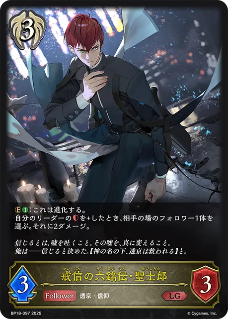 Seishiro, Admonishing Faith