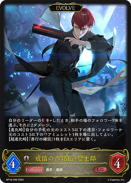 Seishiro, Admonishing Faith (Evolved)