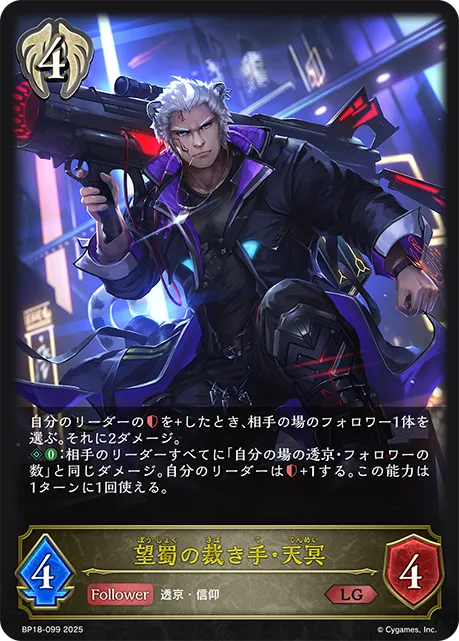 Tenmei, Insatiable Adjudicator
