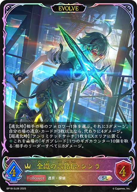 Shinra, All Discerning (Evolved)