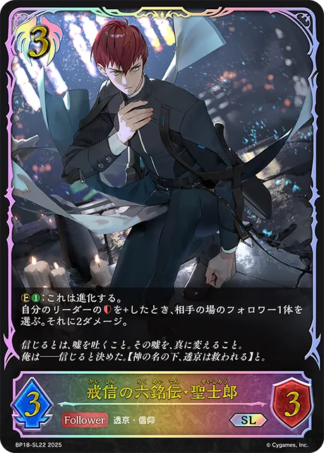 Seishiro, Admonishing Faith