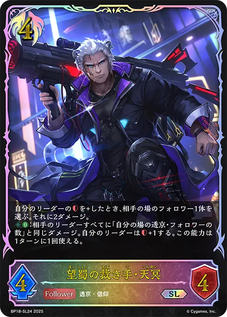 Tenmei, Insatiable Adjudicator