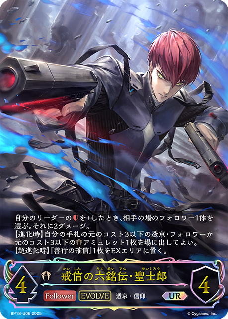 Seishiro, Admonishing Faith (Evolved)