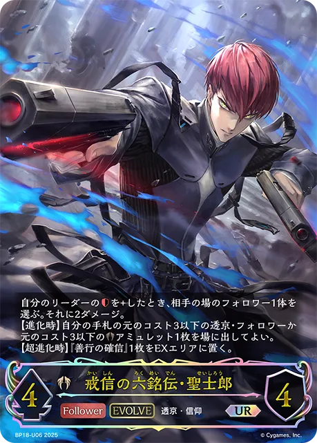Seishiro, Admonishing Faith (Evolved)