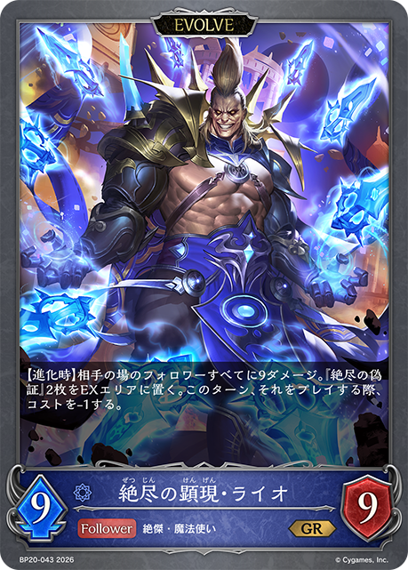 Raio, Elimination Manifest (Evolved)