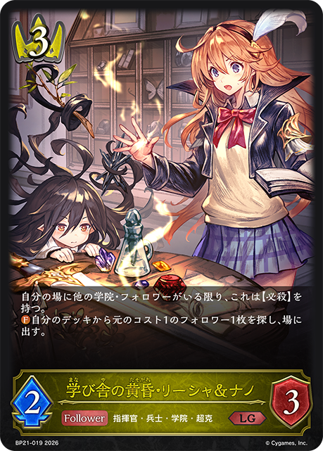 Lecia & Nano, Twilight Trainees