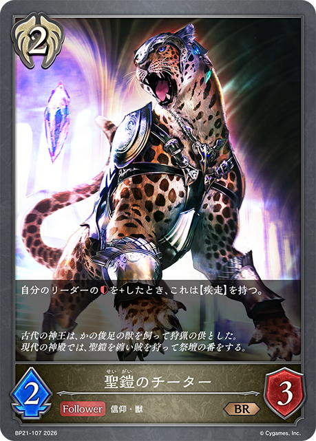 Holy Armored Cheetah