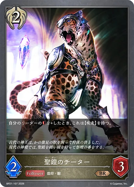 Holy Armored Cheetah