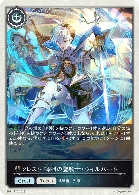 Crest: Wilbert, Desolate Paladin