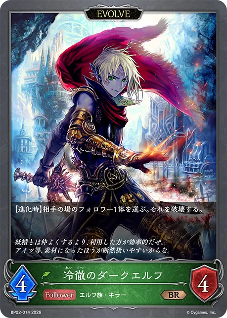 Coldhearted Dark Elf (Evolved)