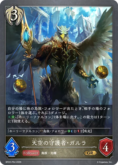 Garuda, Winged Sentinel