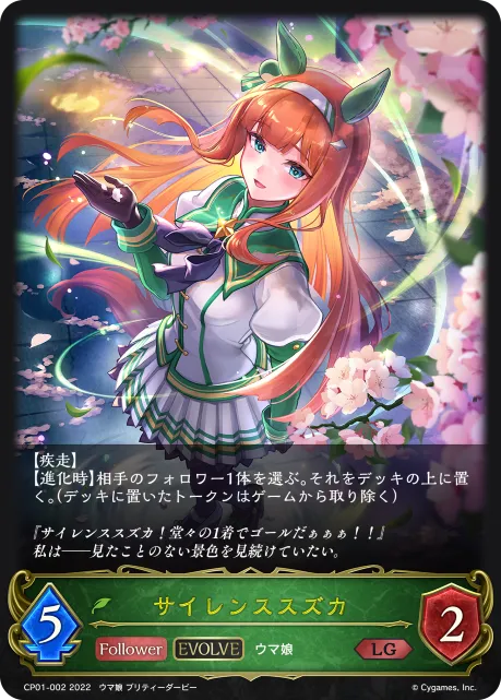 Silence Suzuka (Evolved)