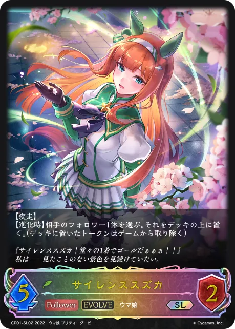 Silence Suzuka (Evolved)