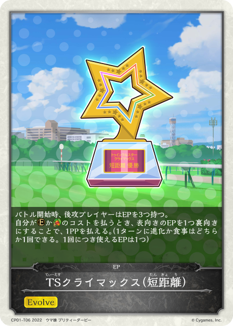 TSクライマックス（短距離）