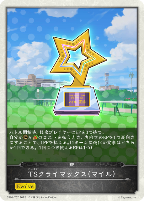 TSクライマックス（マイル）