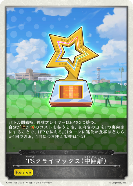 TSクライマックス（中距離）