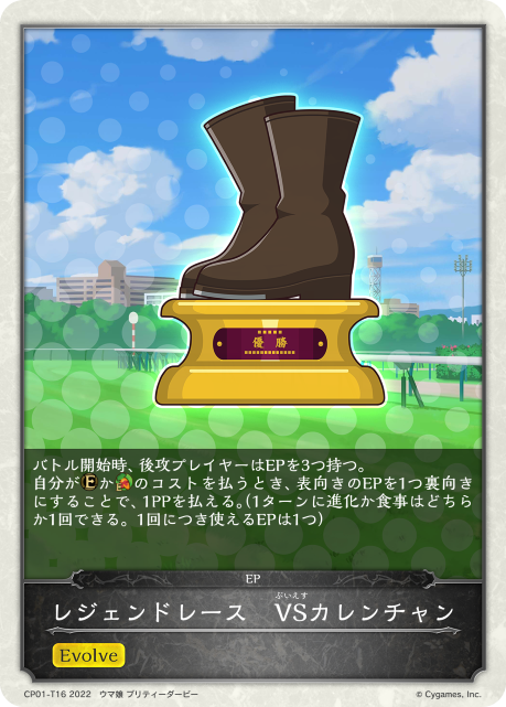 レジェンドレース　VSカレンチャン