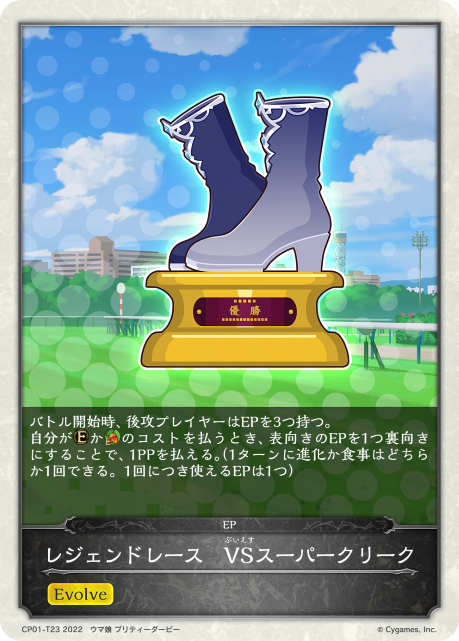 レジェンドレース　VSスーパークリーク