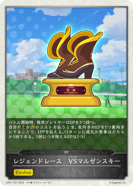レジェンドレース　VSマルゼンスキー